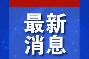 都体：克鲁尼奇的续约没有进展，米兰想引进都灵中场里奇